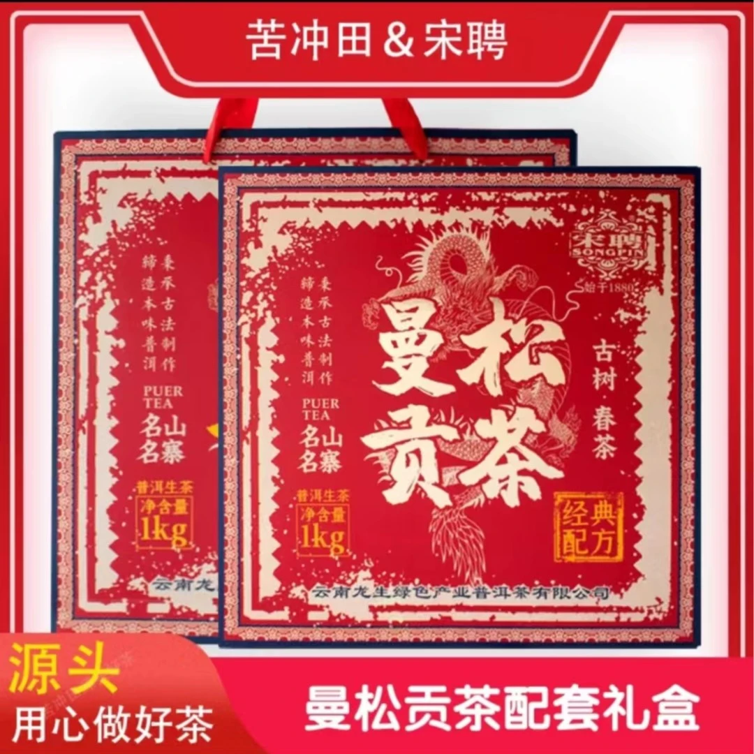 苦冲田【袁姐五星推荐】宋聘名山名寨曼松生1000g/砖带定制礼盒