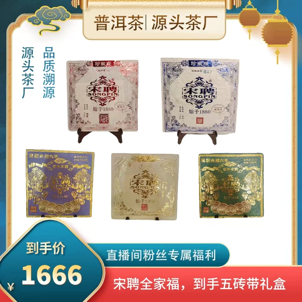 【普洱茶源头茶厂联盟倩倩】龙生宋聘号百年纪念限量1500g砖全家福