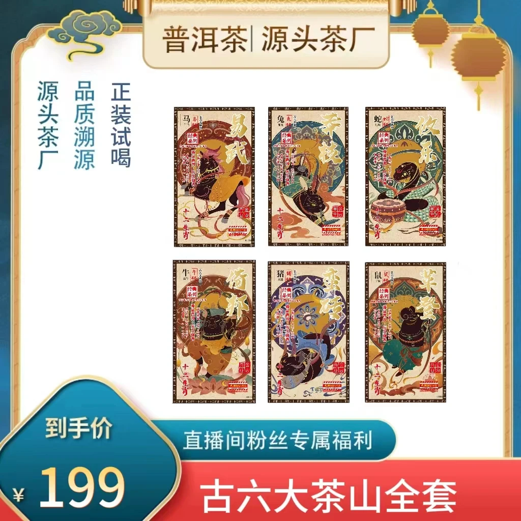 【倩倩私藏茶】古六大茶山生茶砖全套