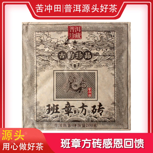 苦冲田【袁姐五星推荐】古韵珍品班章方砖熟200g/饼