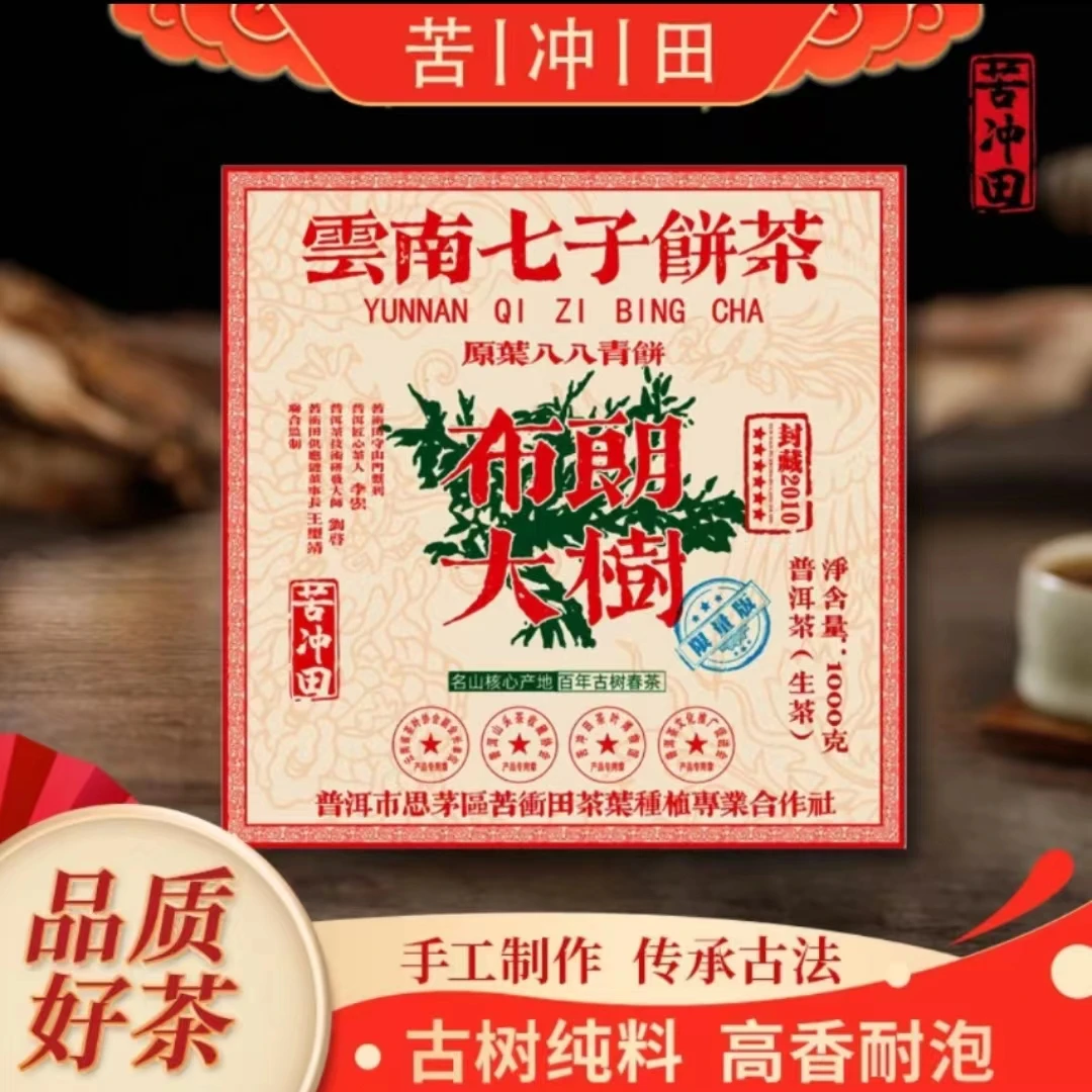 苦冲田【袁姐五星推荐】八八青布朗大树封藏2010生1000g/砖