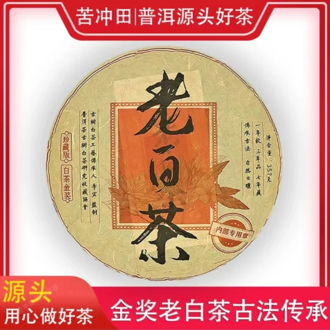 苦冲田【倩倩五星推荐】金奖老白茶357g/饼