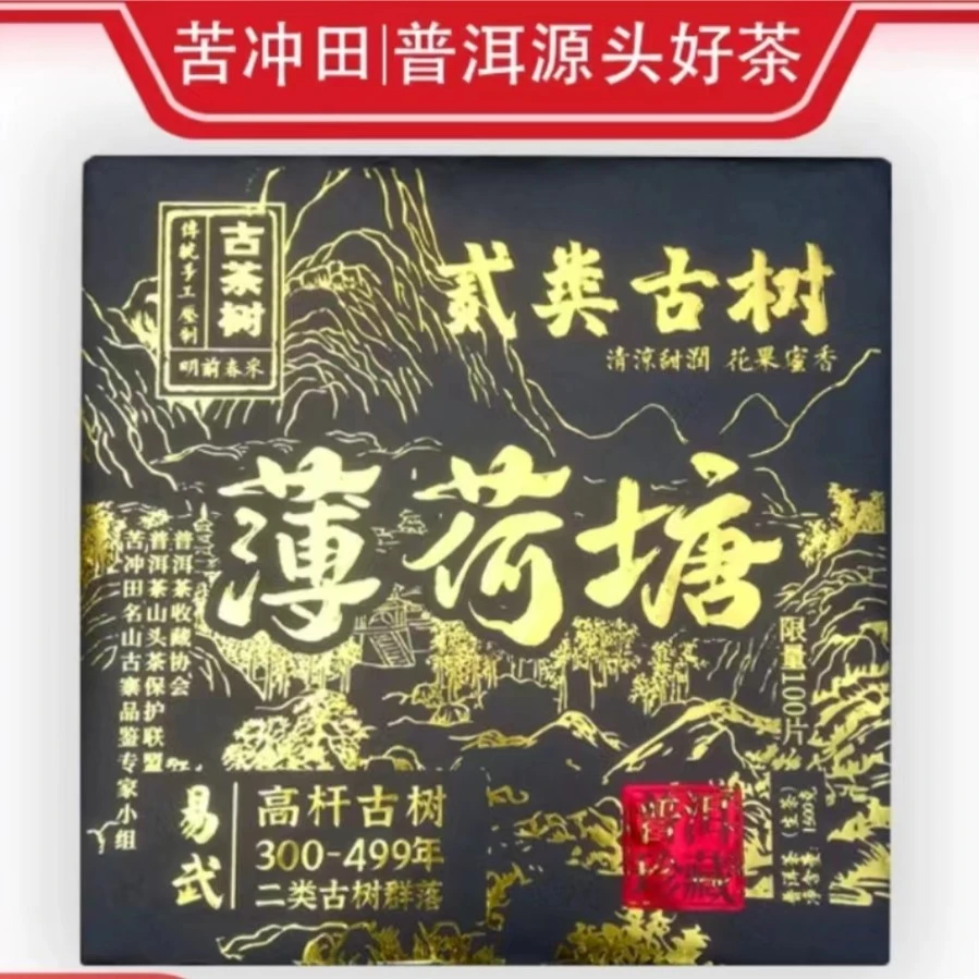 苦冲田【袁姐五星推荐】高杆古树薄荷塘生1500g/块