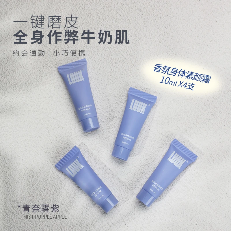 luuk身体素颜霜磨皮补水小样LUUK香氛10ml*4便携套盒小巧素颜霜