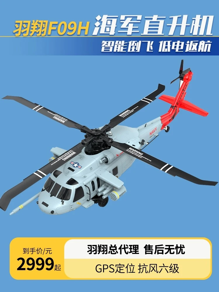 羽翔F09H黑鹰直升机模型飞机智能返航一键降落仿真机航模GPS定位