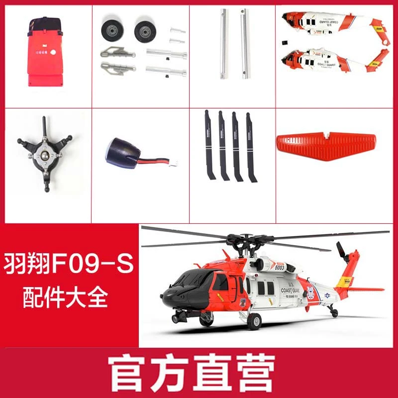 羽翔F09-S救援鹰像真直升机配件机身