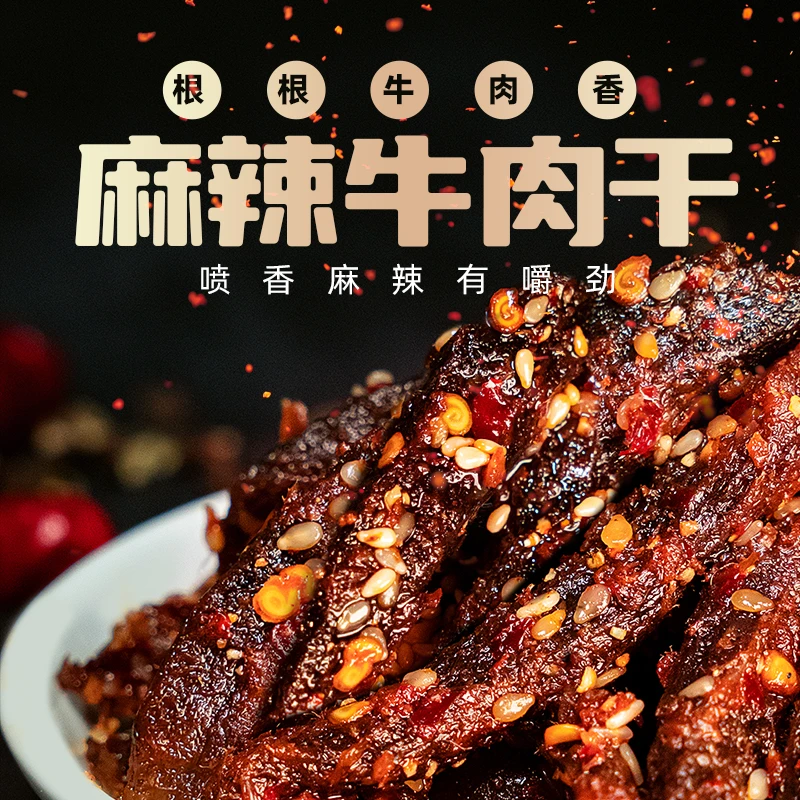 湖北恩施特产梅小菜解馋小零食正宗麻辣牛肉干休闲小零食熟食小袋