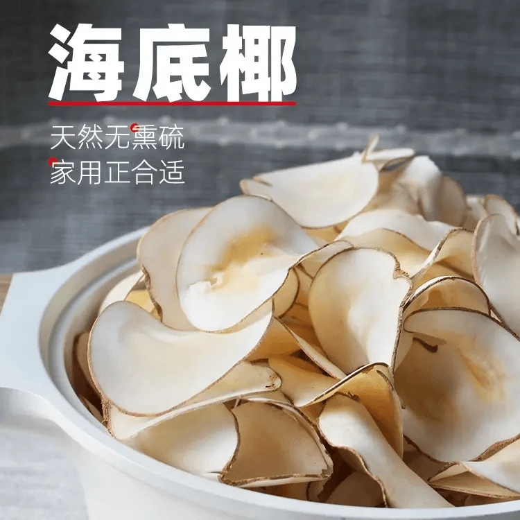 【粉丝专属】精选海底椰片250g海底椰糖水煲汤材料海南海底椰子炖汤