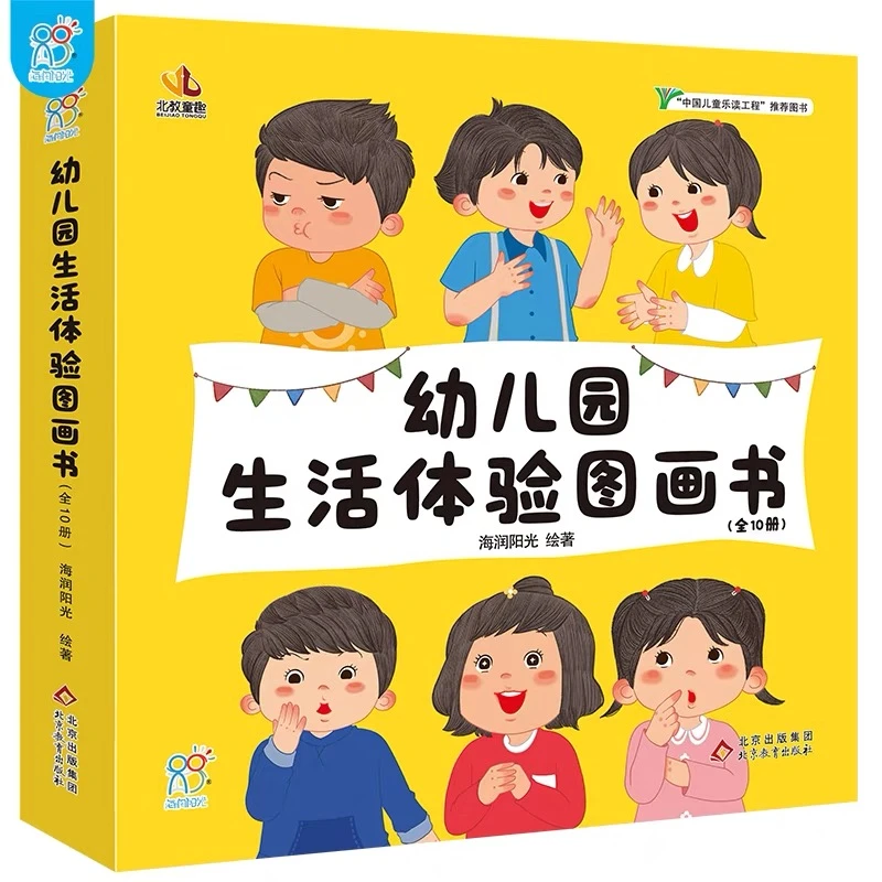 幼儿园生活体验图画书全10册 爱上幼儿园 儿童入园情绪管理