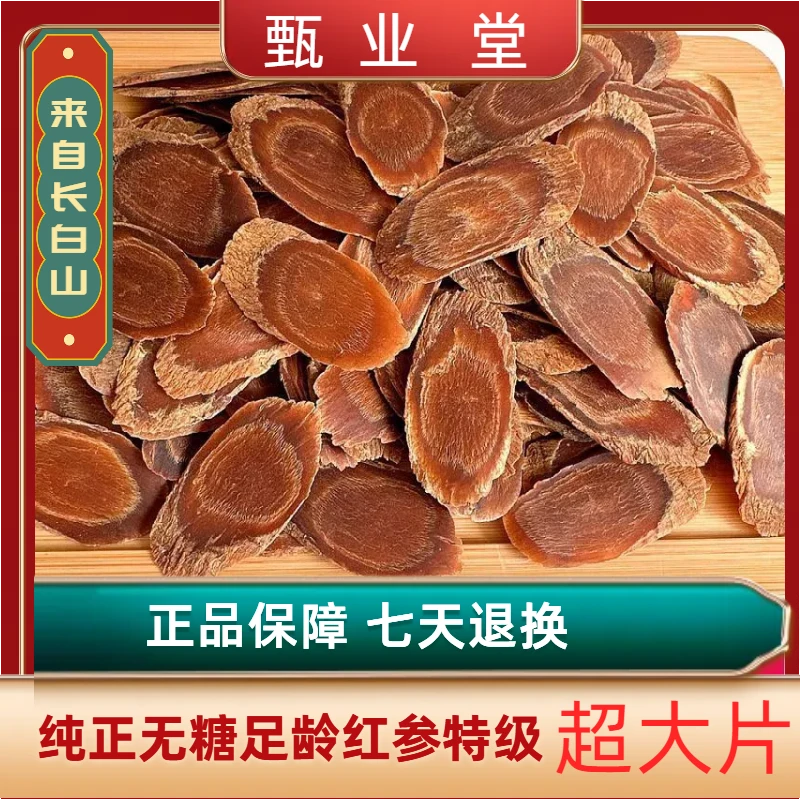 长白山正宗大片无糖红参片2.2片特级原切煲汤泡水参片