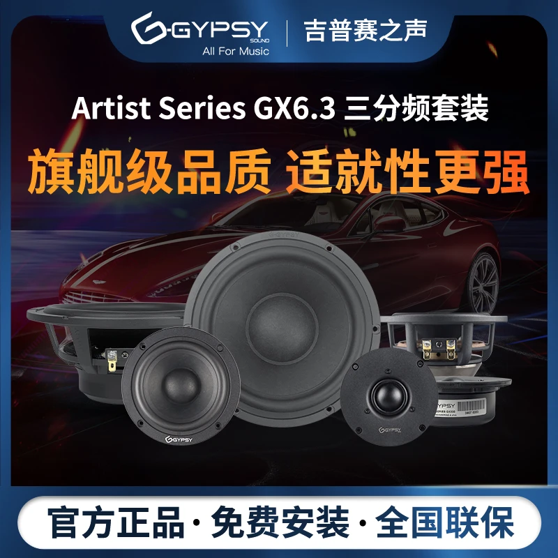 Gypsy Sound吉普赛之声旗舰级GX6.3三分频套装喇叭汽车音响改装