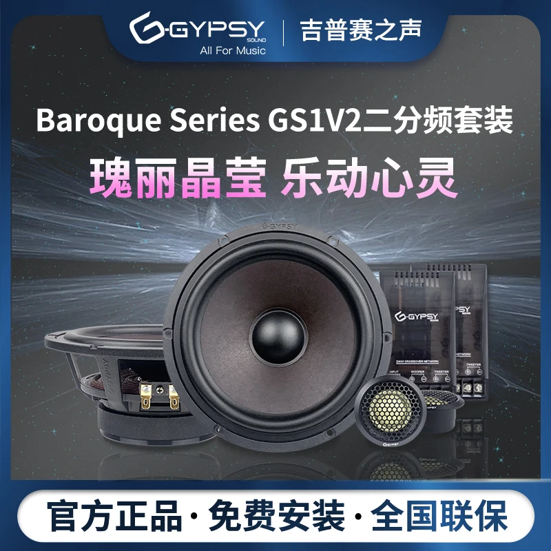 Gypsy Sound吉普赛之声GS1V2二分频套装喇叭带分频器升级款安装