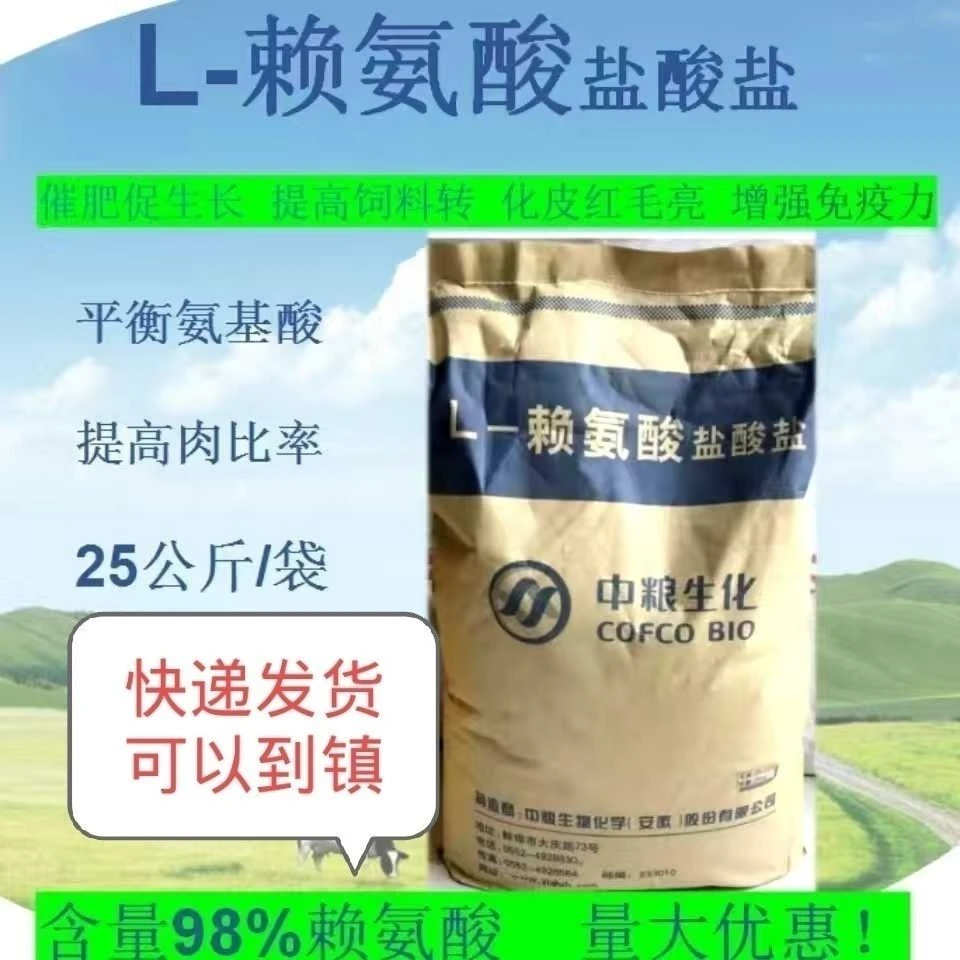 饲料级赖氨酸98.5%中粮赖氨酸饲料添加剂兽用氨基酸多蛋增肥猪鸡