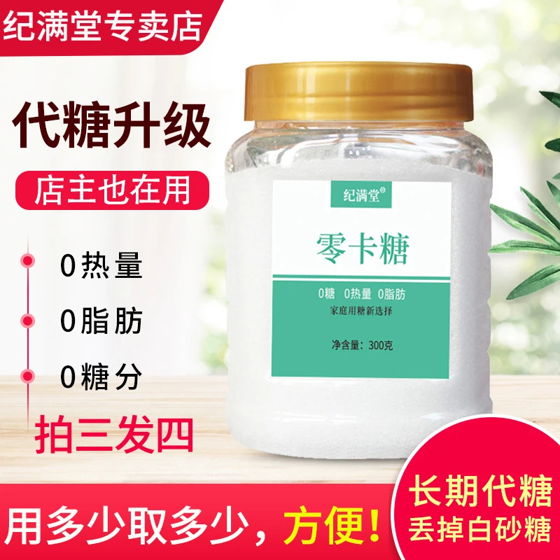 【拍三发四】纪满堂零卡糖 0卡糖 赤藓糖醇上市公司产 健康无糖代糖