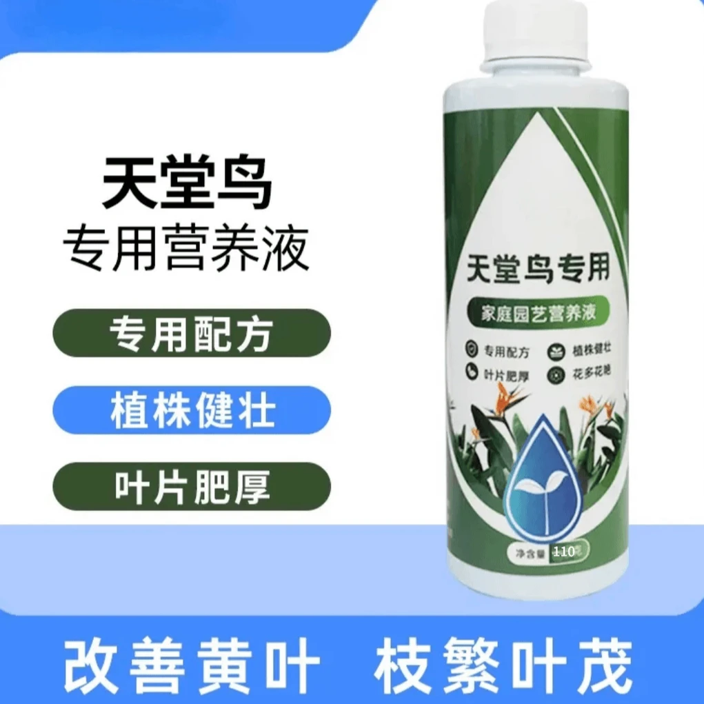 【9.99元3瓶】天堂鸟专用营养液客厅绿植盆栽花卉营养液花草营养液