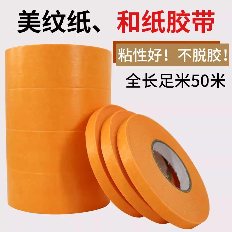 7388和纸胶带美纹纸50米黄色瓷砖美缝高粘分色纸喷漆装修批发包邮