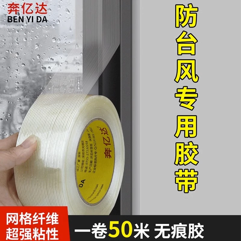 防台风胶带玻璃窗户加固抗台风胶布封窗防水防漏风抗拉防爆胶纸