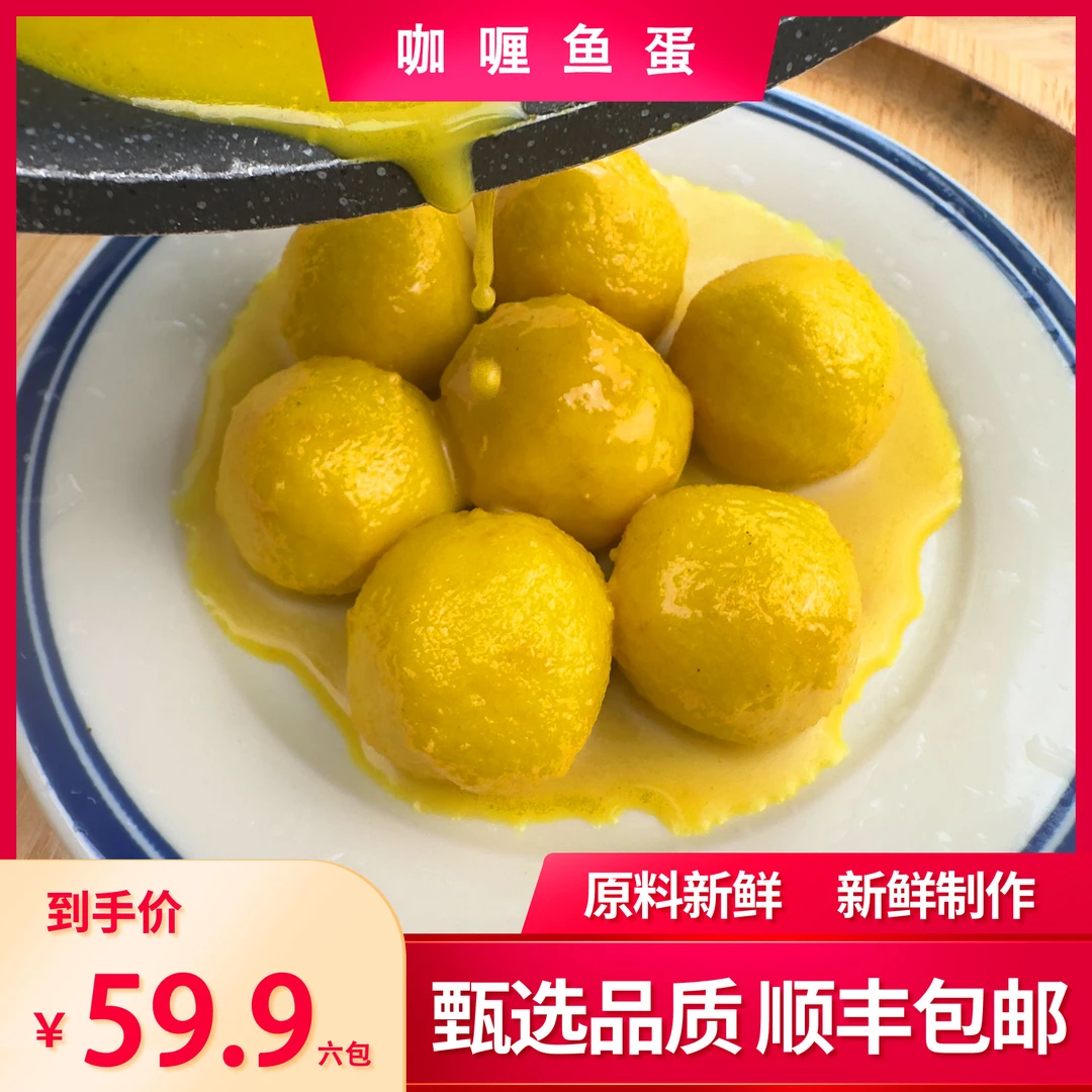 【渔小仙专属】椰香咖喱鱼蛋非即食140g*6袋 顺丰包邮