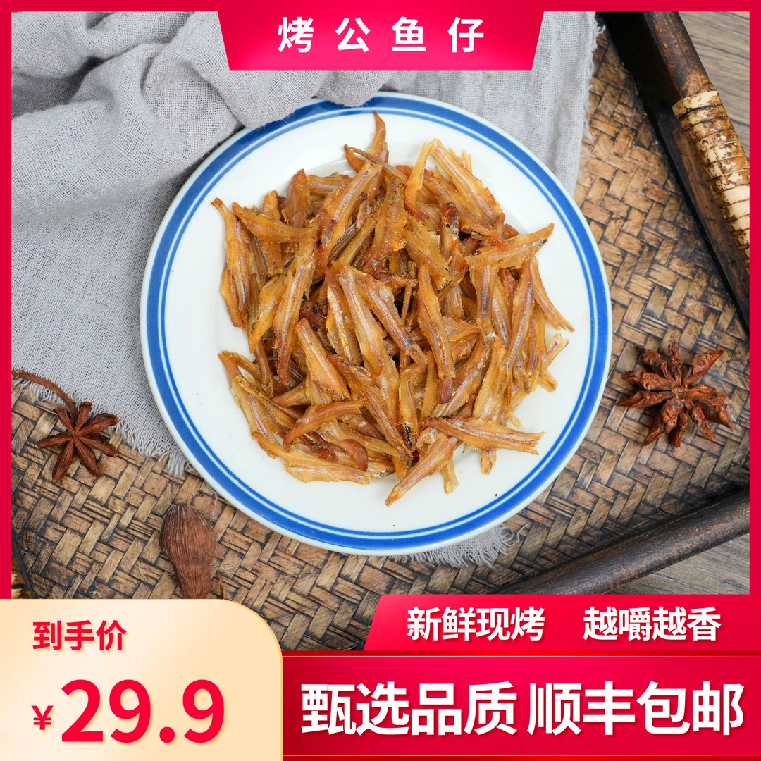 【赖小渔】现烤香烤鱼干公鱼仔干海鲜零食小吃60g一罐 顺丰包邮