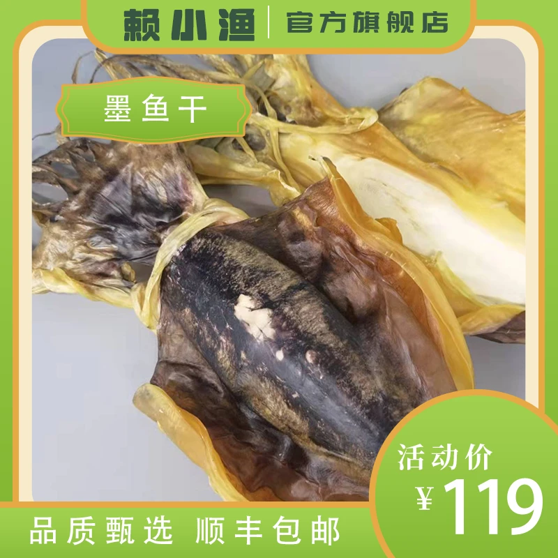 【赖小渔】广东特产淡晒淡干厚肉特大号墨鱼干8两一个 顺丰包邮
