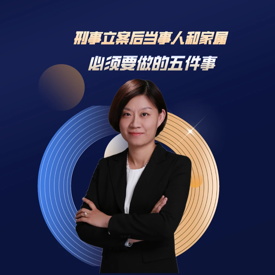 一、刑事立案之后当事人和家属必须要做的五件事