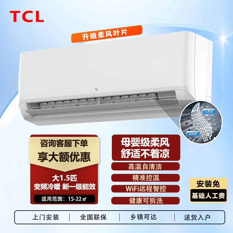 TCL空调母婴级柔风大1/1.5匹新能效变频冷暖两用智清洁省电挂机XG