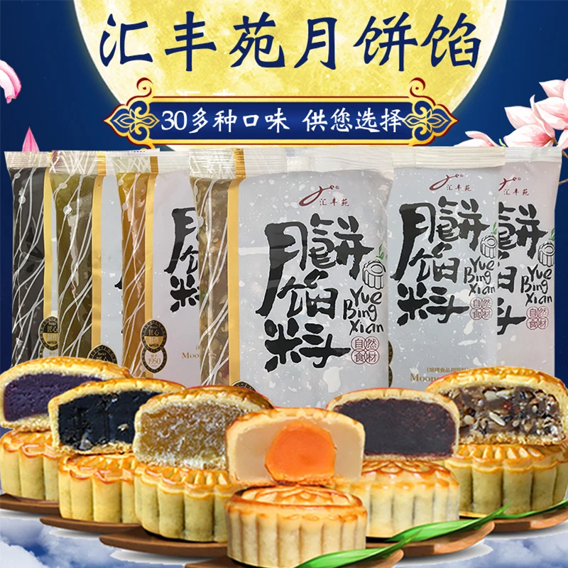 汇丰苑传统馅料蔓越莓白莲蓉月饼馅低糖广式月饼馅料烘焙家用材料