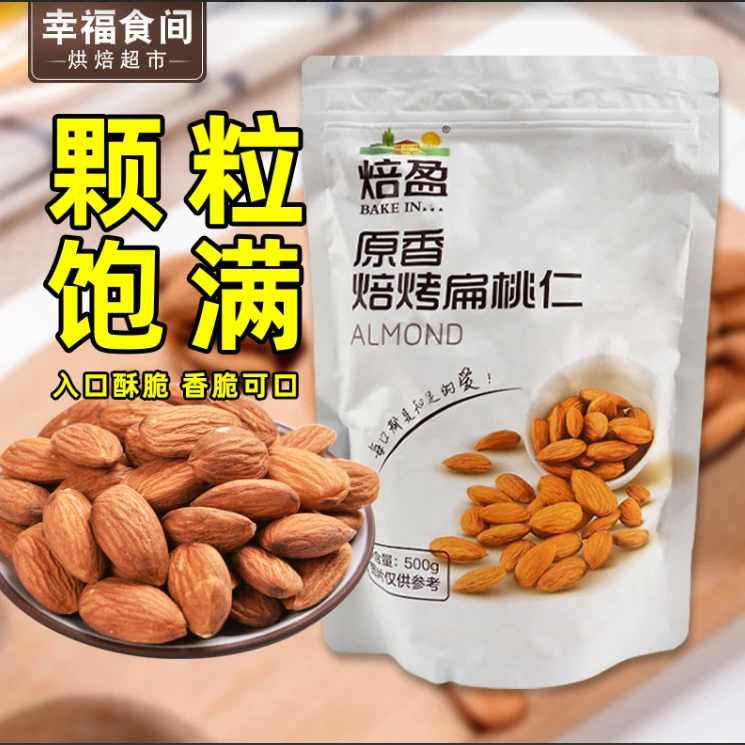 焙盈扁桃仁500g奶枣巴旦木牛轧糖雪花酥大杏仁无壳坚果仁原材料