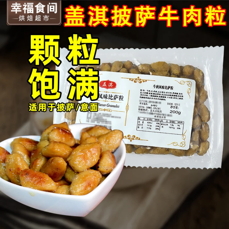 披萨牛肉粒 意大利面PIZZA馅料家用煮粥沙拉原装烘培原料200g