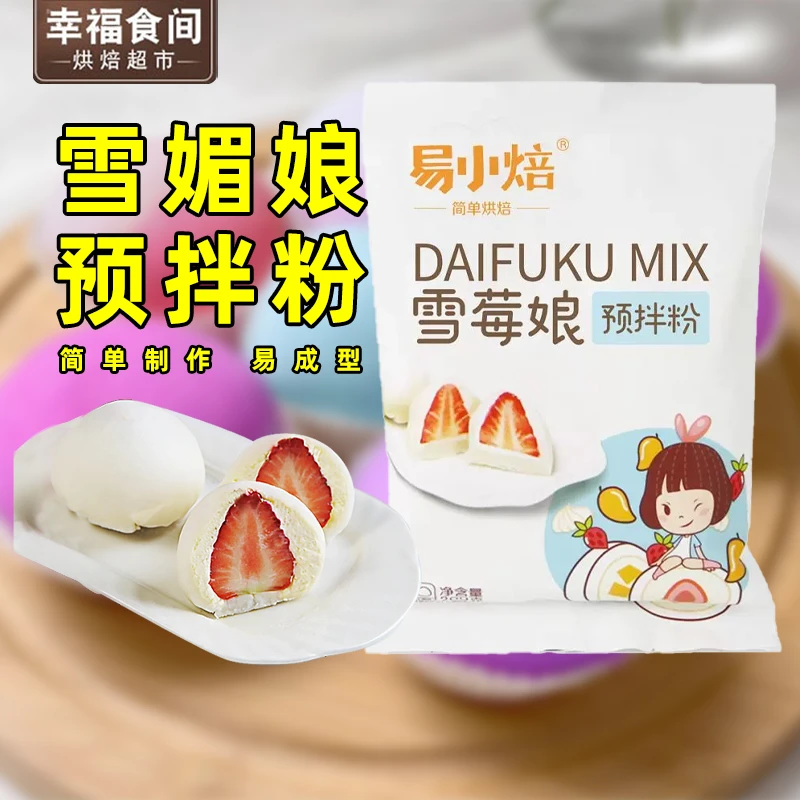 易小焙雪媚娘预拌粉免蒸免煮自制大幅毛巾卷糯米果专用甜品原材料