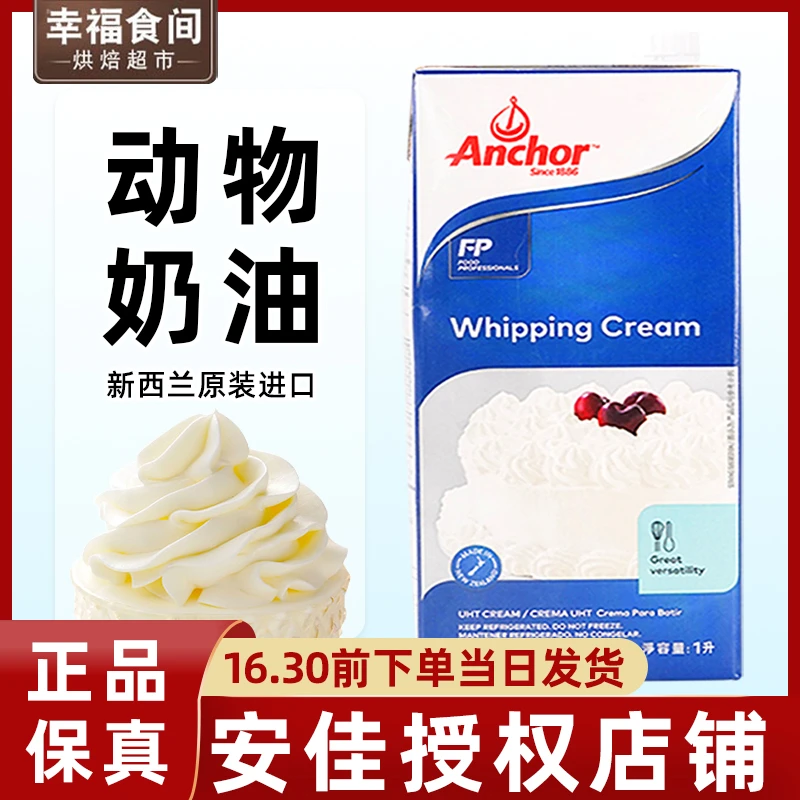 安淡奶油1L进口动物性稀鲜奶油蛋糕蛋挞裱花专用烘焙原料家用升佳