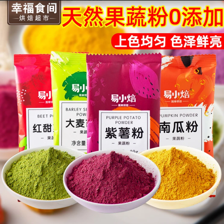 易小焙果蔬粉面包面条食用色素粉冰皮月饼天然色素烘焙原料家用