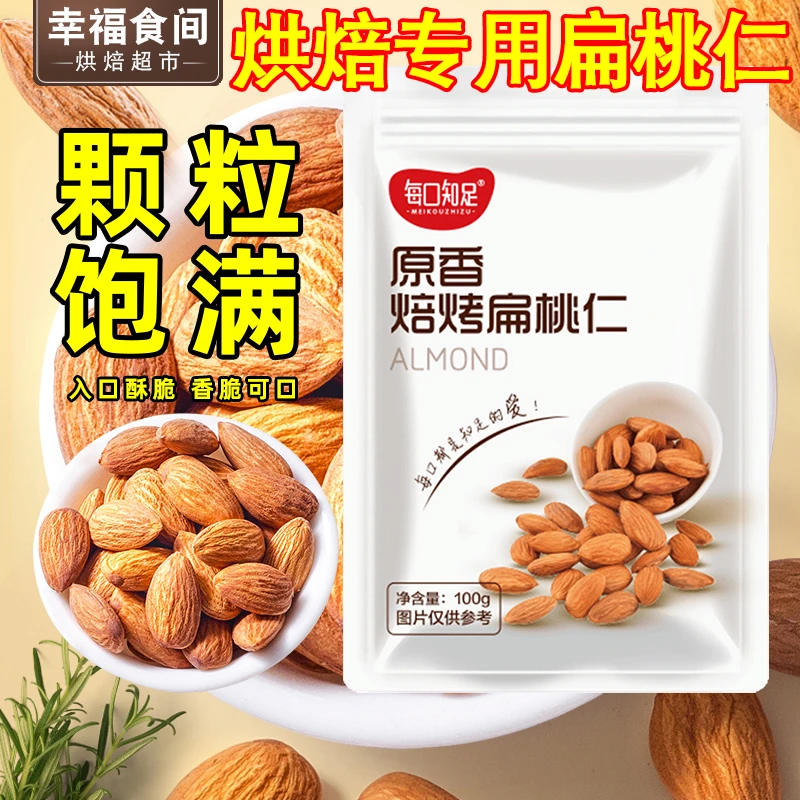 原味扁桃仁雪花酥奶枣牛轧糖原材料巴旦木美国大杏仁烘焙专用坚果