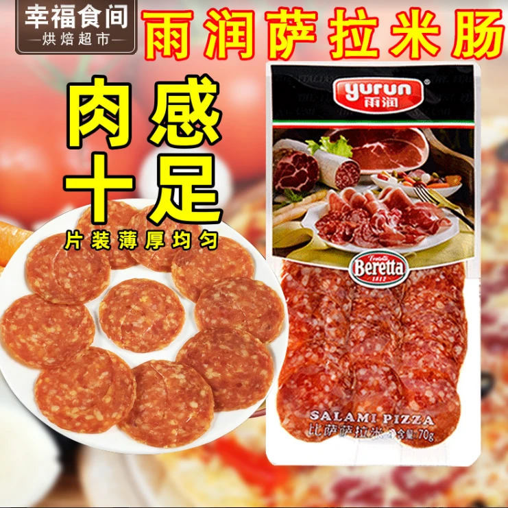 雨润原味披萨萨拉米香肠切片原装匹萨火腿片pizza西餐披萨原料70g