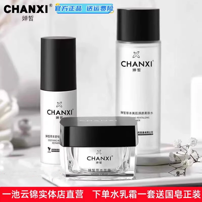 一池云锦水乳保湿补水男女面霜滋润CHANXI/婵皙护肤品套装学生