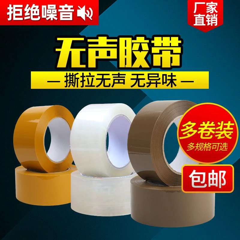 无声胶带透明静音快递打包封箱胶带封箱带胶纸包装无噪音封口大卷