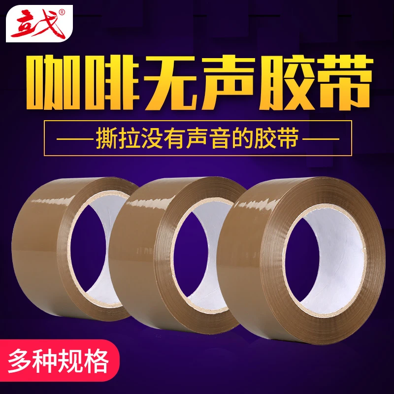 无声胶带咖啡静音快递打包封箱胶带封箱带胶纸包装环保咖啡色