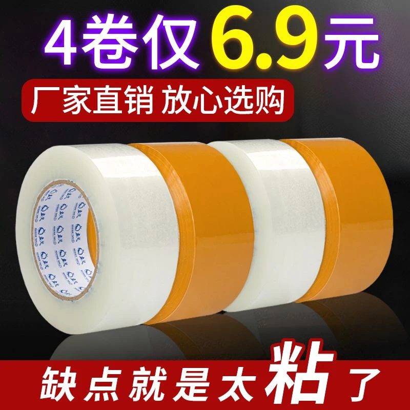 透明/米黄色胶带 高粘度 不易断 宽胶带 封箱胶带
