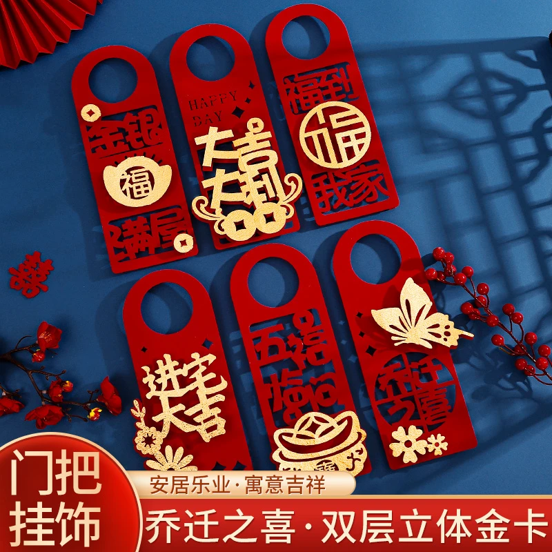 乔迁之喜门把手装饰新房布置挂饰搬家入宅仪式用品门锁小挂饰乔迁