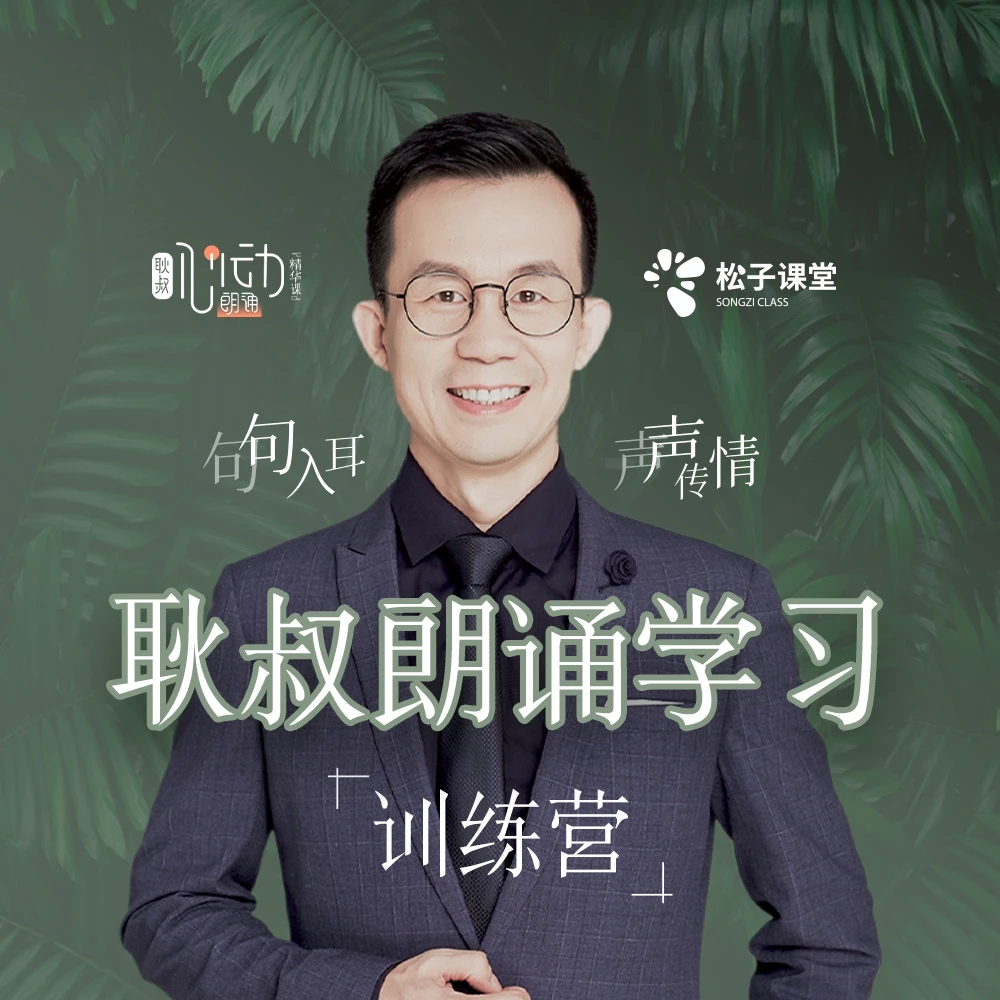 耿叔朗诵学习训练营