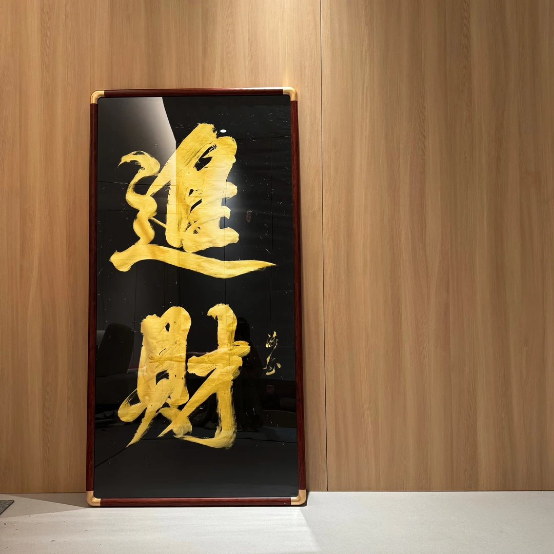 【瀛然原创】国潮传统书法毛笔字行书装饰画 尺寸69*138