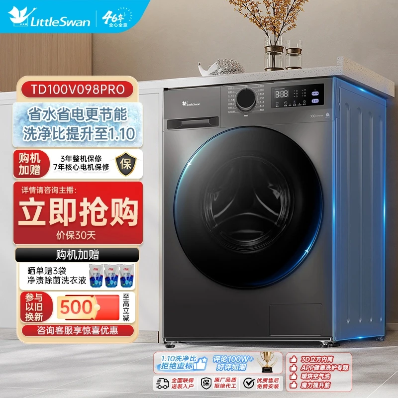 【福州补贴】小天鹅TD100V098PRO1.10蒸汽消毒洗净比 洗烘一体