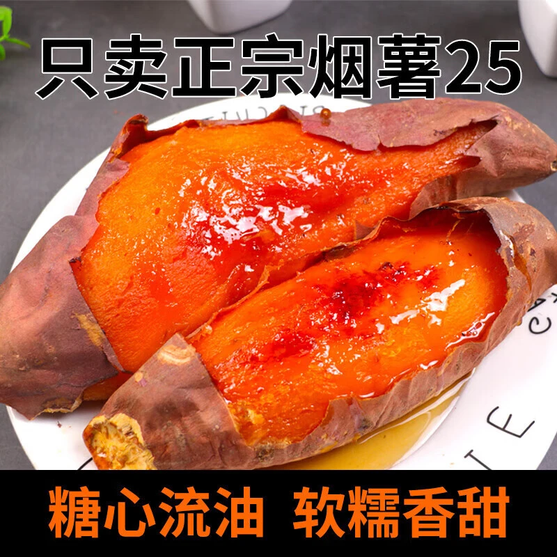 森凡正宗山东烟薯25号 5斤香甜软糯皮薄肉厚 糖心流油红薯 3斤