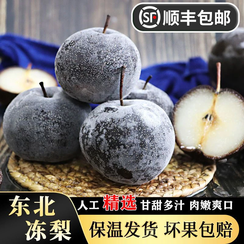 东北冻梨东北特产冻秋梨大黑梨 冷冻苹果梨梨包邮1斤2斤5斤