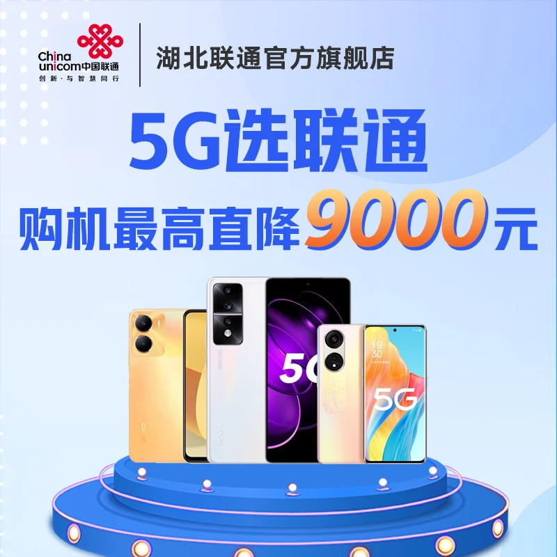【仅限湖北省内下单】不是快递发货需线下厅店办理/办套餐领5g手机