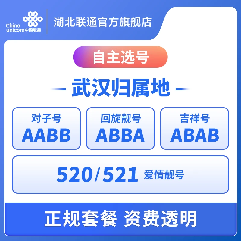 【直播间专属流量卡--武汉号源】湖北联通业务定制预约单！