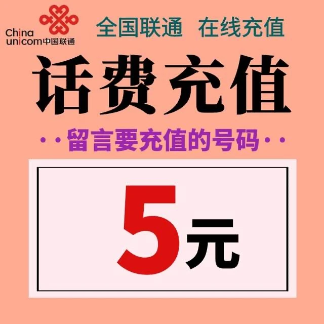 【直播间福利】联通话费充值5元，充值下单号码，拍前看详情页