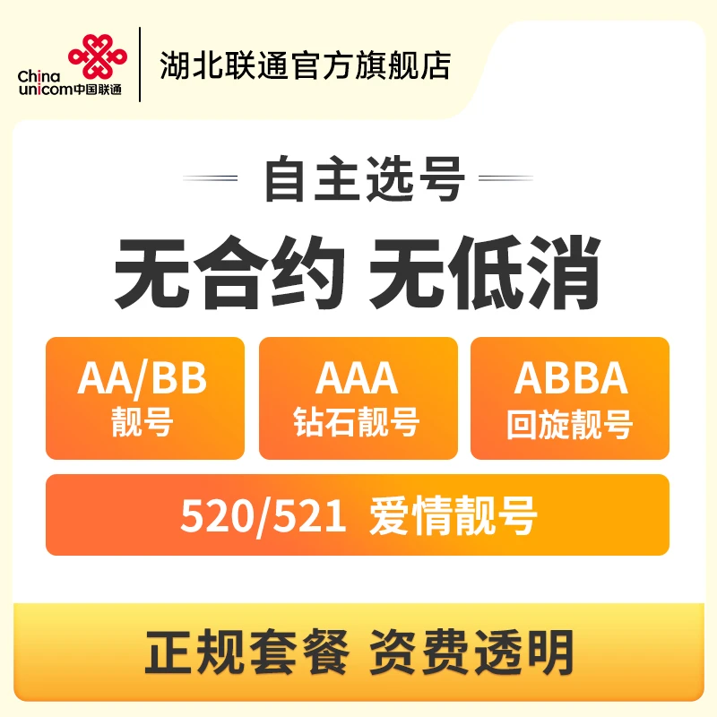 【仅限湖北省内下单】联通特色靓号自选靓号爱情号学霸号测试用