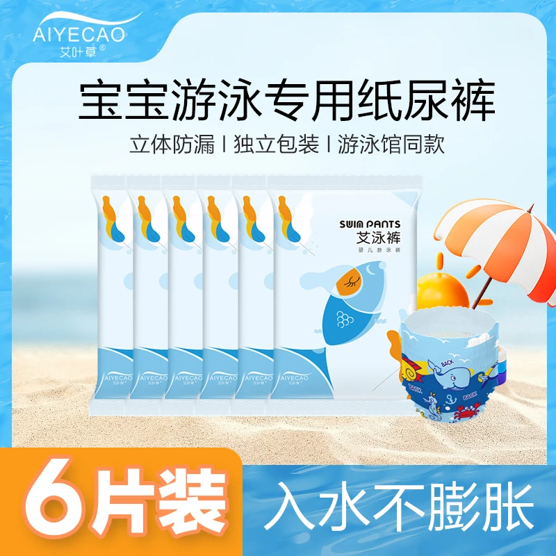 艾叶草【试用】婴儿游泳裤6片一体超薄透气防水一次性宝宝尿不湿