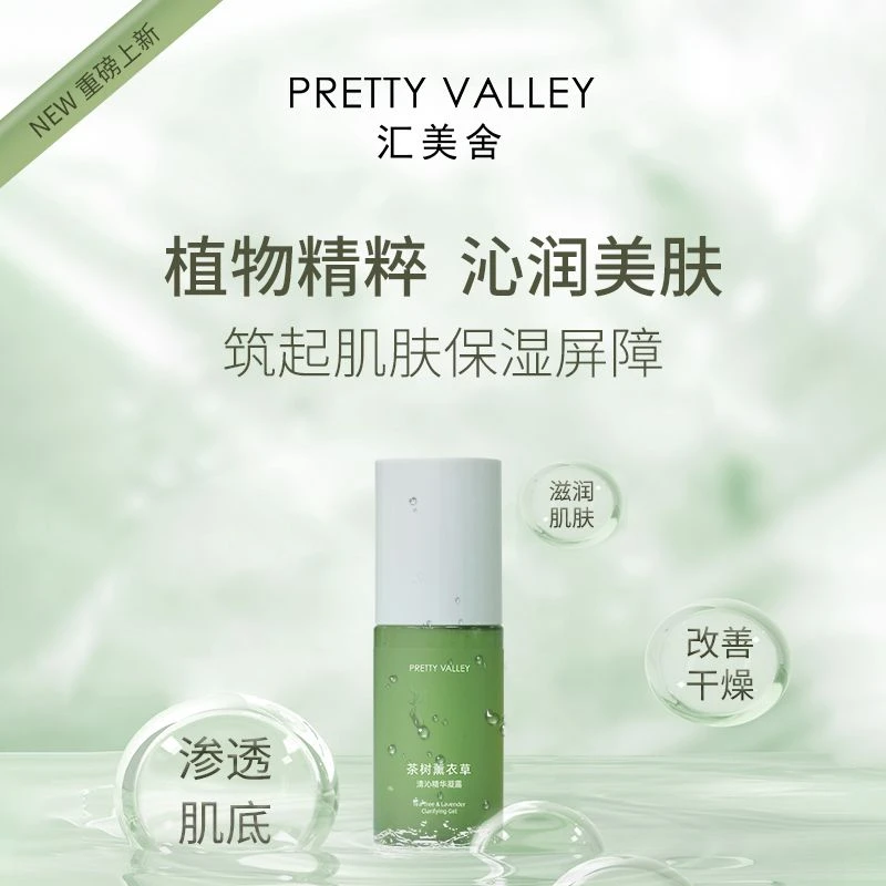 【清爽系列油痘肌适用】汇美舍茶树薰衣草清沁精华凝露水油平衡啫喱